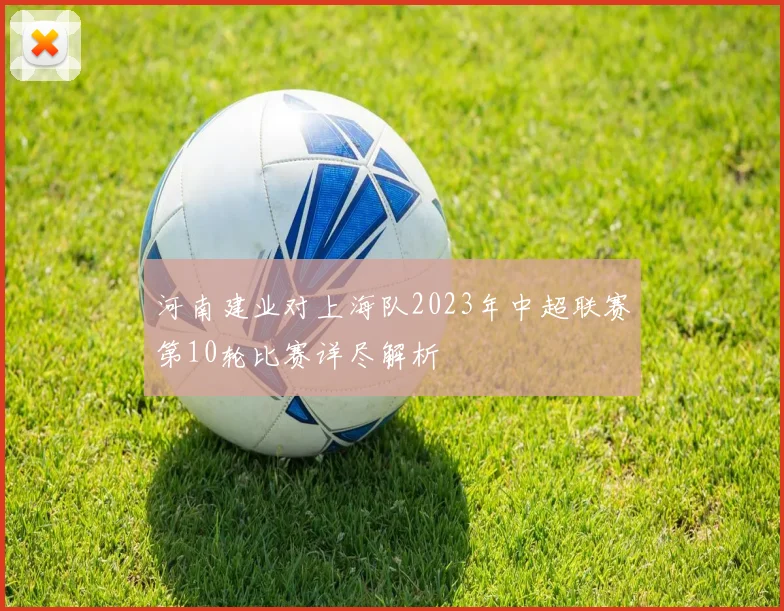 河南建业对上海队2023年中超联赛第10轮比赛详尽解析