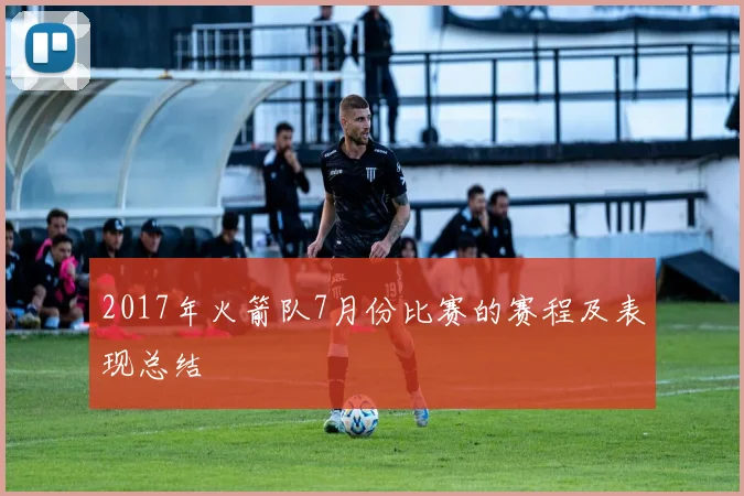 2017年火箭队7月份比赛的赛程及表现总结