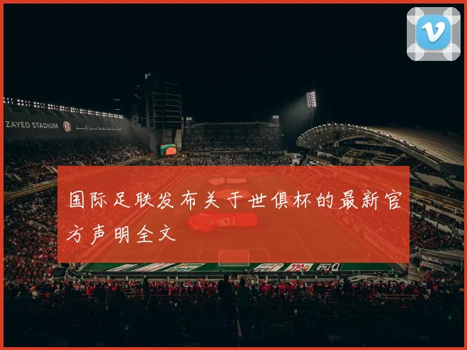 国际足联发布关于世俱杯的最新官方声明全文