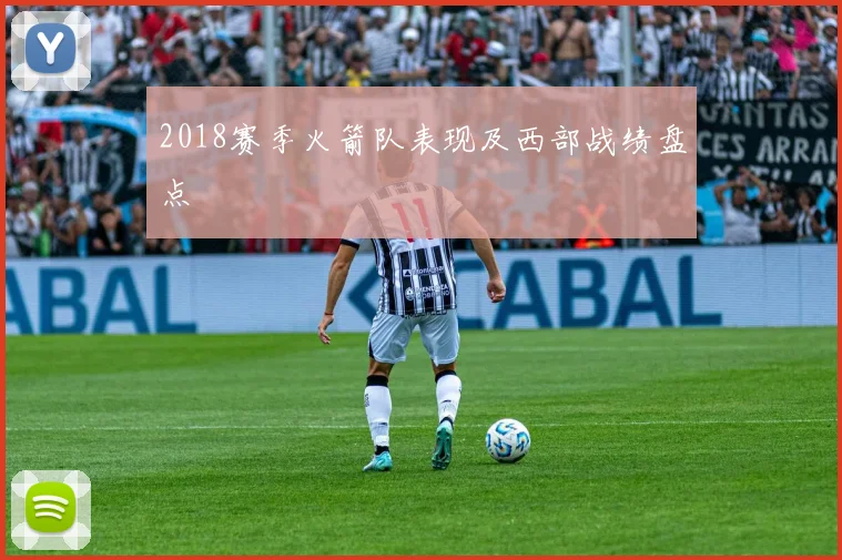 2018赛季火箭队表现及西部战绩盘点