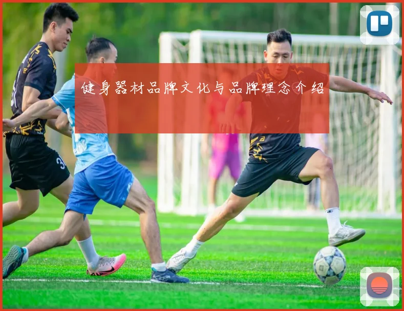 健身器材品牌文化与品牌理念介绍
