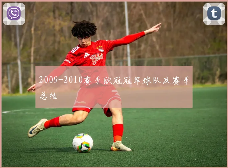 2009-2010赛季欧冠冠军球队及赛季总结