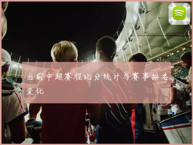 当前中超赛程比分统计与赛事排名变化