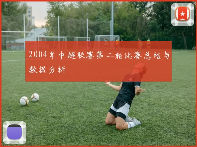 2004年中超联赛第二轮比赛总结与数据分析