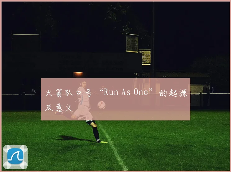 火箭队口号“Run As One”的起源及意义