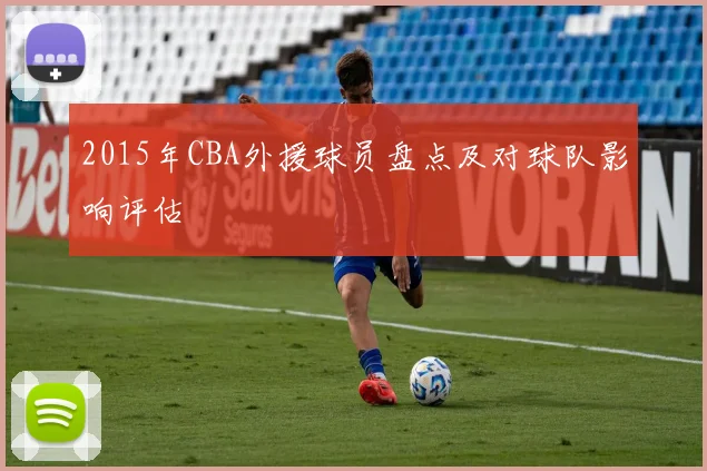 2015年CBA外援球员盘点及对球队影响评估