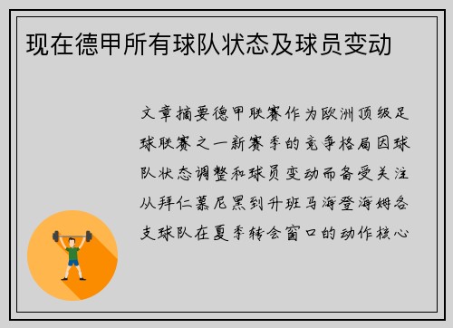 现在德甲所有球队状态及球员变动