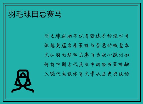 羽毛球田忌赛马