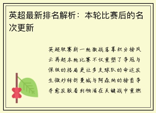 英超最新排名解析：本轮比赛后的名次更新