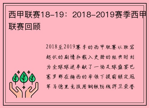 西甲联赛18-19：2018-2019赛季西甲联赛回顾
