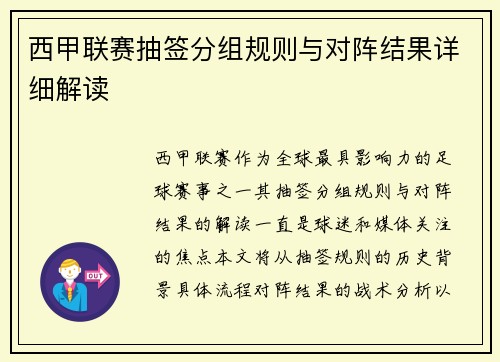 西甲联赛抽签分组规则与对阵结果详细解读