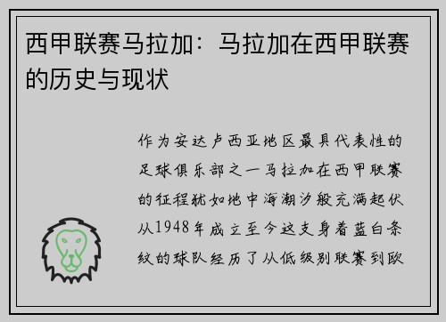 西甲联赛马拉加：马拉加在西甲联赛的历史与现状