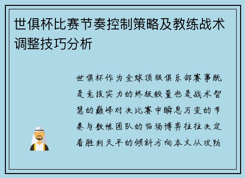 世俱杯比赛节奏控制策略及教练战术调整技巧分析