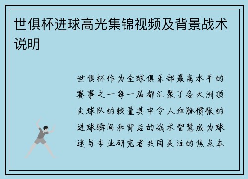 世俱杯进球高光集锦视频及背景战术说明