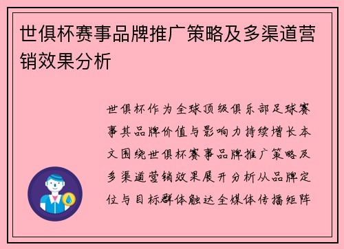 世俱杯赛事品牌推广策略及多渠道营销效果分析