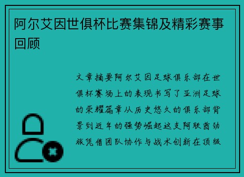 阿尔艾因世俱杯比赛集锦及精彩赛事回顾