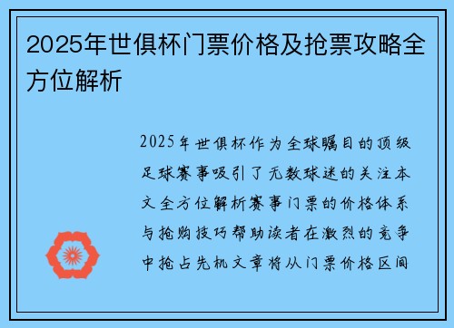 2025年世俱杯门票价格及抢票攻略全方位解析