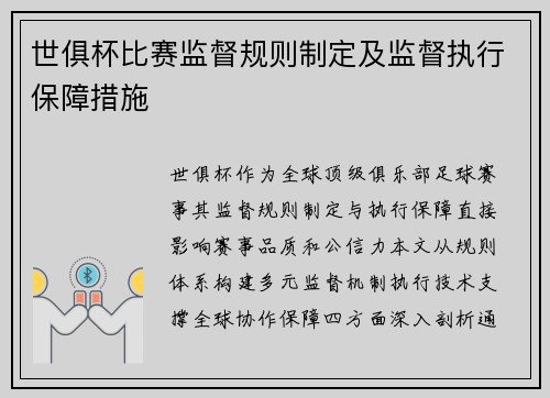 世俱杯比赛监督规则制定及监督执行保障措施