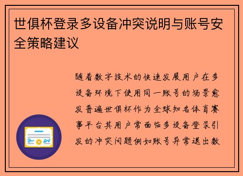 世俱杯登录多设备冲突说明与账号安全策略建议