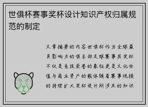 世俱杯赛事奖杯设计知识产权归属规范的制定