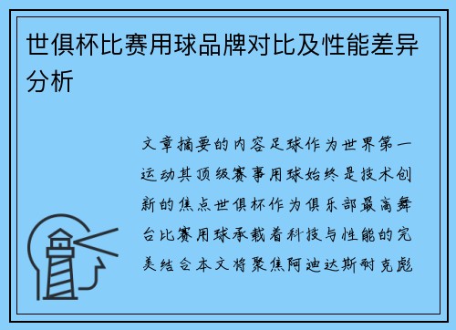 世俱杯比赛用球品牌对比及性能差异分析