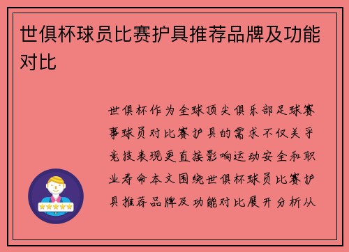 世俱杯球员比赛护具推荐品牌及功能对比