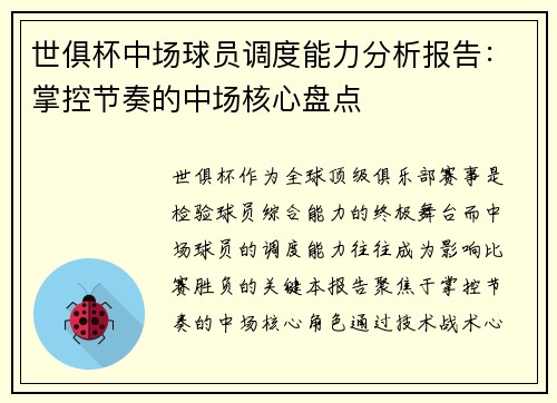 世俱杯中场球员调度能力分析报告：掌控节奏的中场核心盘点