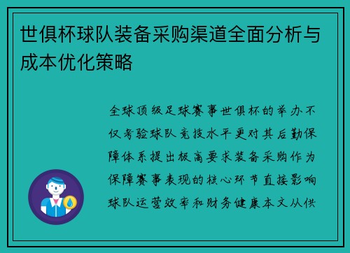 世俱杯球队装备采购渠道全面分析与成本优化策略