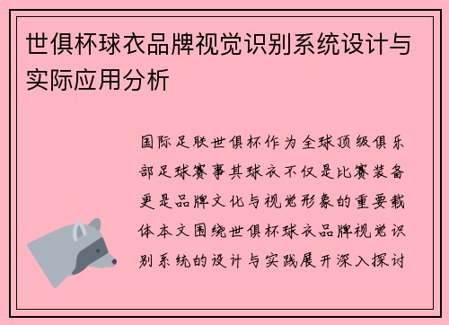 世俱杯球衣品牌视觉识别系统设计与实际应用分析