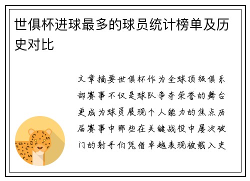 世俱杯进球最多的球员统计榜单及历史对比
