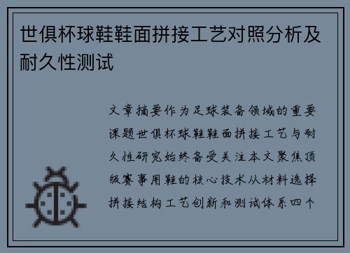 世俱杯球鞋鞋面拼接工艺对照分析及耐久性测试