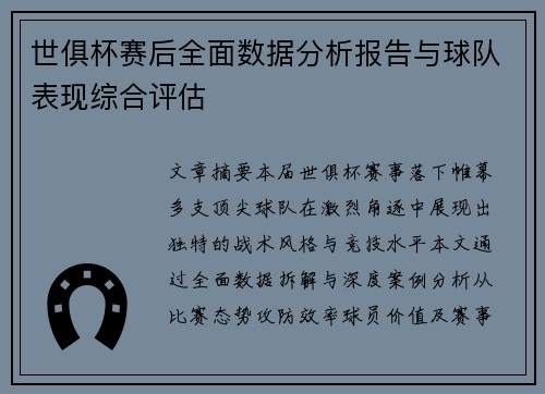 世俱杯赛后全面数据分析报告与球队表现综合评估
