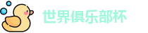 世俱杯